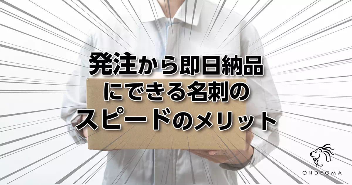 発注から即日納品にできる名刺のスピードのメリット