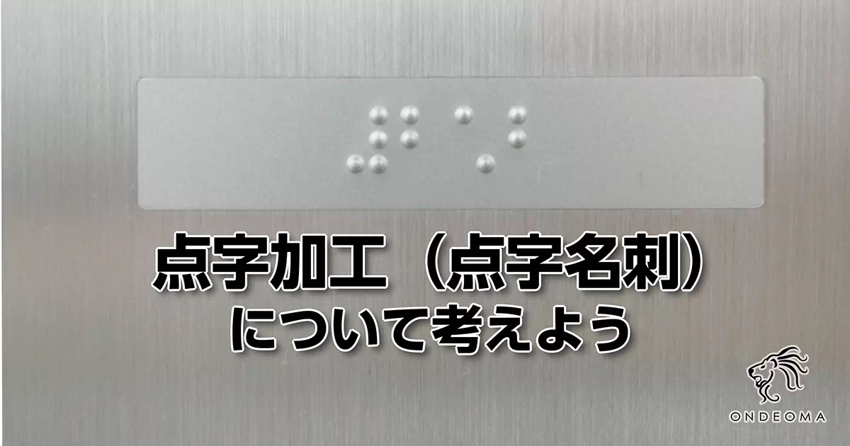 点字加工（点字名刺）について考えよう