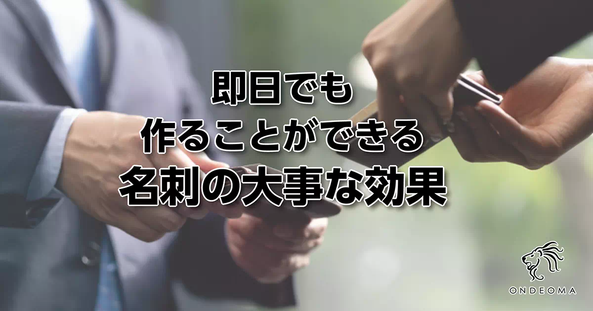 即日でも作ることができる名刺の大事な効果