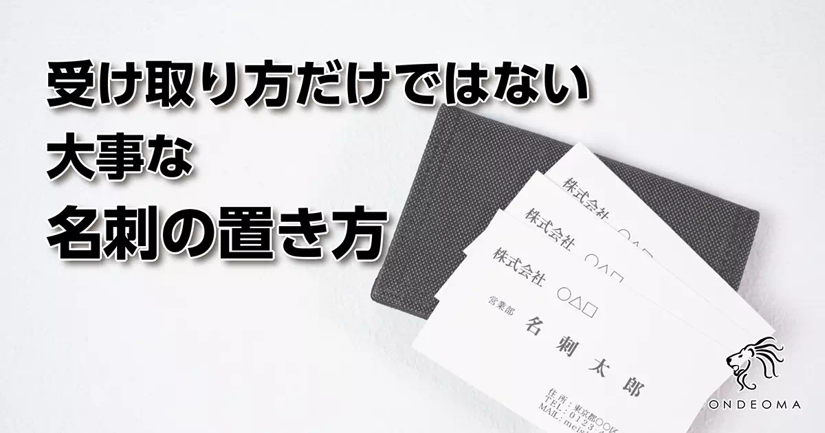 受け取り方だけではない大事な名刺の置き方