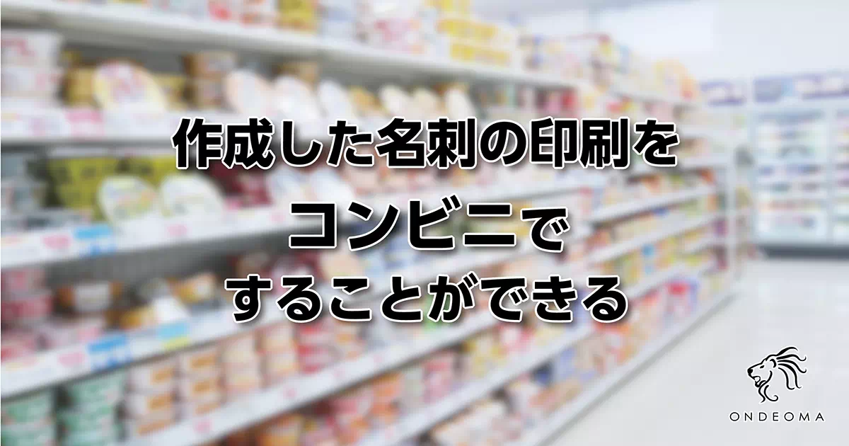 作成した名刺の印刷をコンビニですることができる