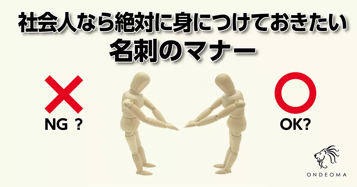 社会人なら絶対に身につけておきたい名刺のマナー