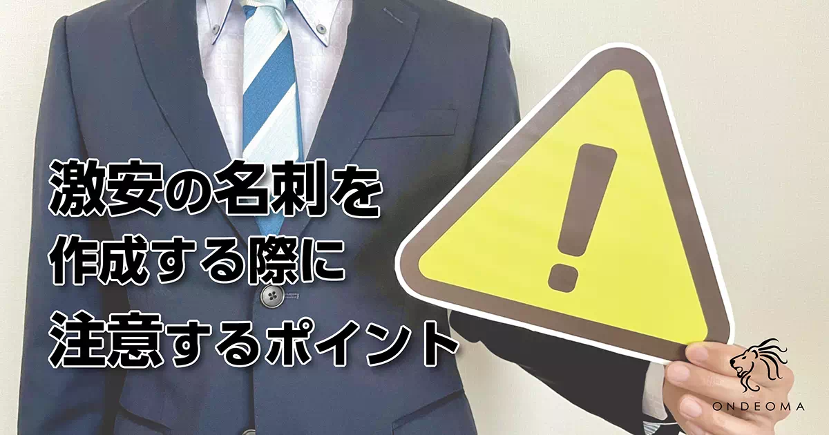 激安の名刺を作成する際に注意するポイント