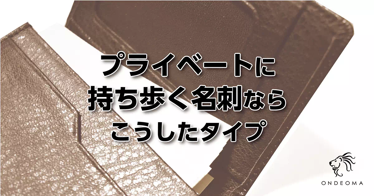 プライベートに持ち歩く名刺ならこうしたタイプ