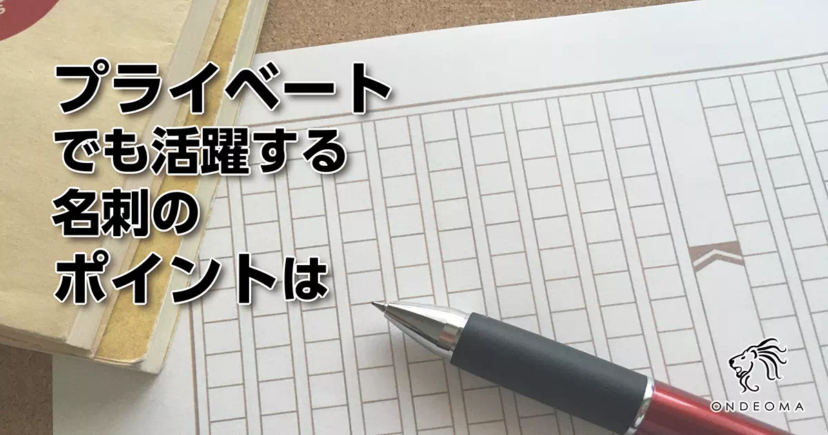 プライベートでも活躍する名刺のポイントは