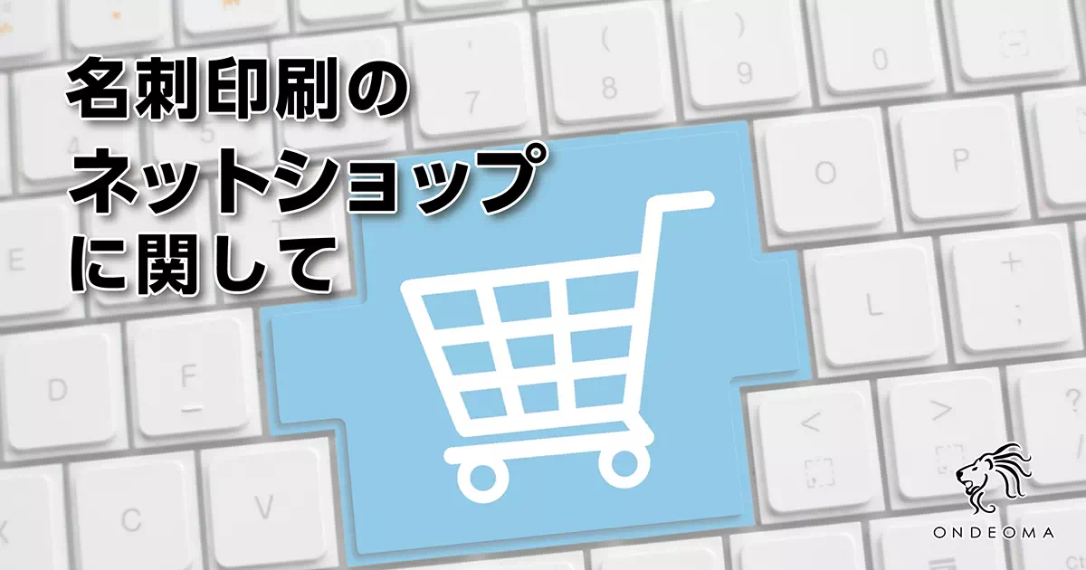 名刺印刷のネットショップに関して