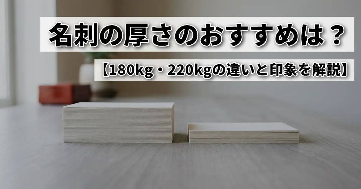 名刺の厚さのおすすめは？180kg・220kgの違いと印象を解説