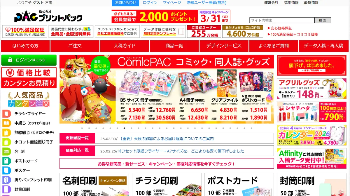 プリントパック｜業界最安値水準で全国送料無料！コスパ重視の方に