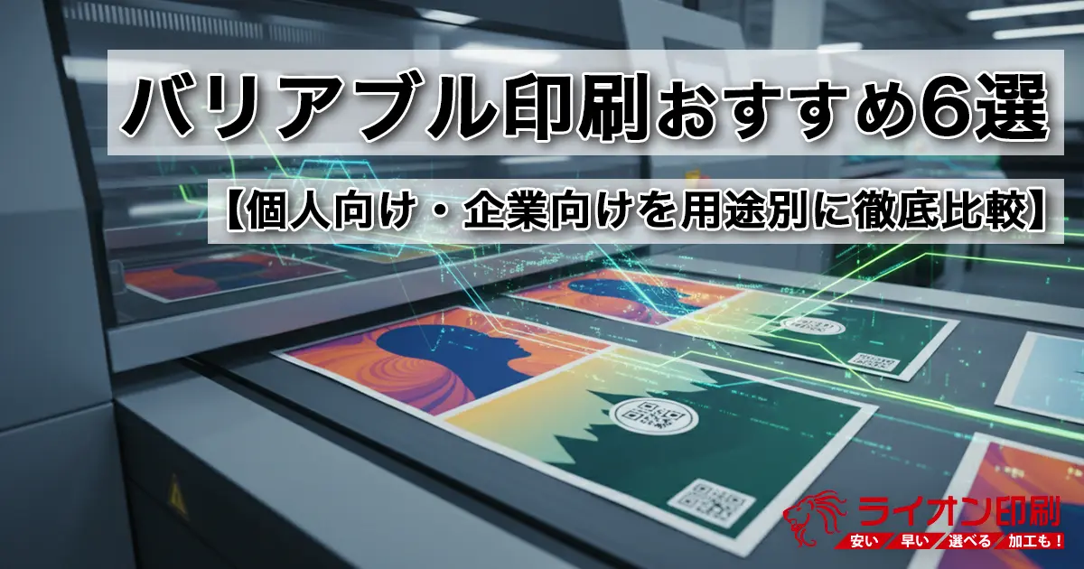 バリアブル印刷(可変印刷)とは？おすすめサービス6選【個人向け・企業向けを用途別に徹底比較】