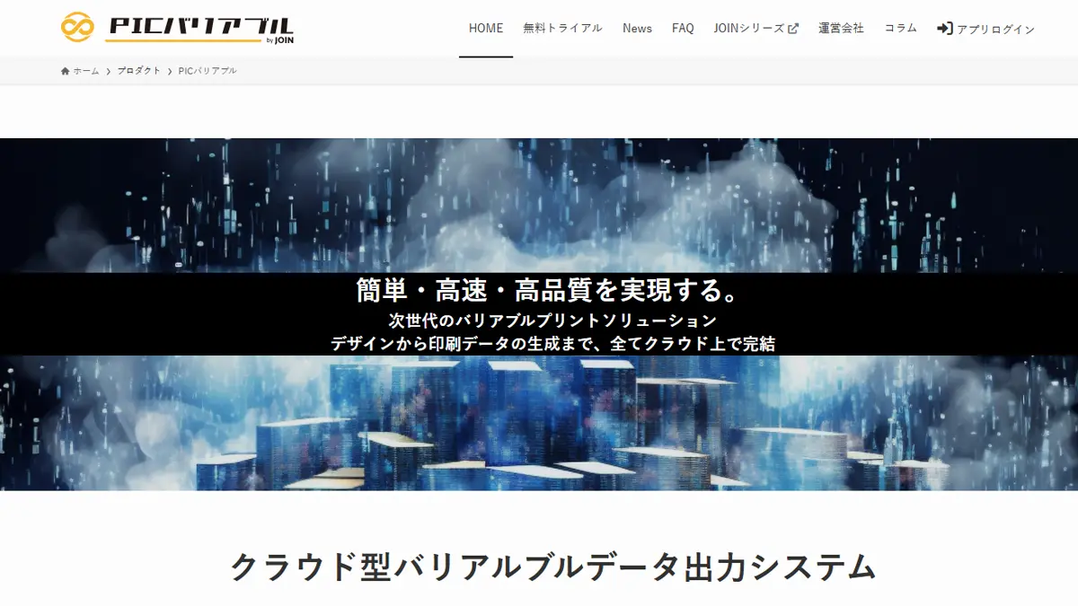 PICバリアブル｜クラウド型で大量可変データを自動生成・業務効率化に最適