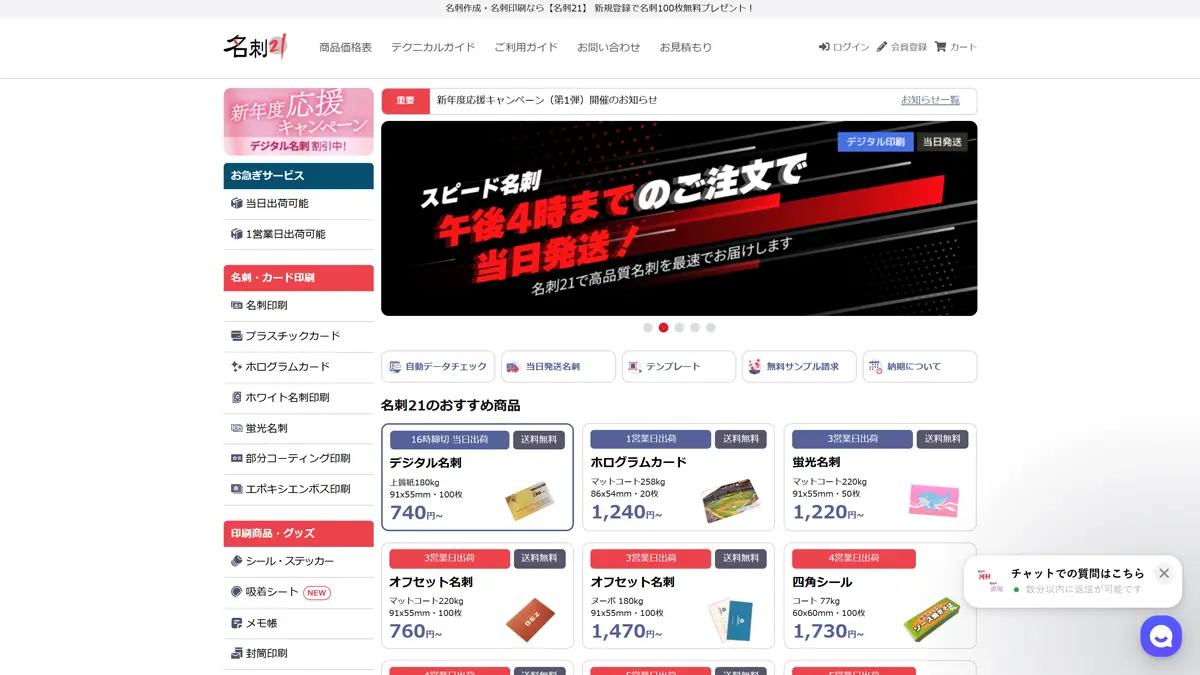 名刺21｜午後4時締切で当日発送・新規登録で100枚無料