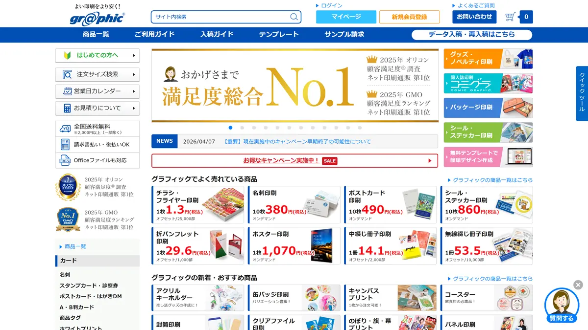 グラフィック｜280線高精細印刷・11時締切で当日発送・10枚から注文OK
