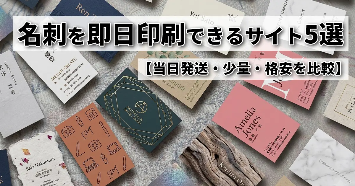 名刺を即日印刷できるサイト5選｜当日発送・少量・格安を比較