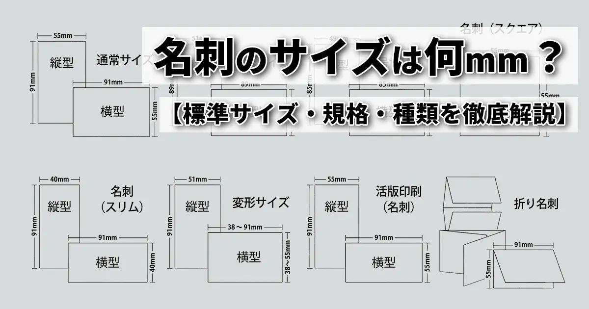 名刺のサイズは何mm？標準サイズ・規格・種類を徹底解説