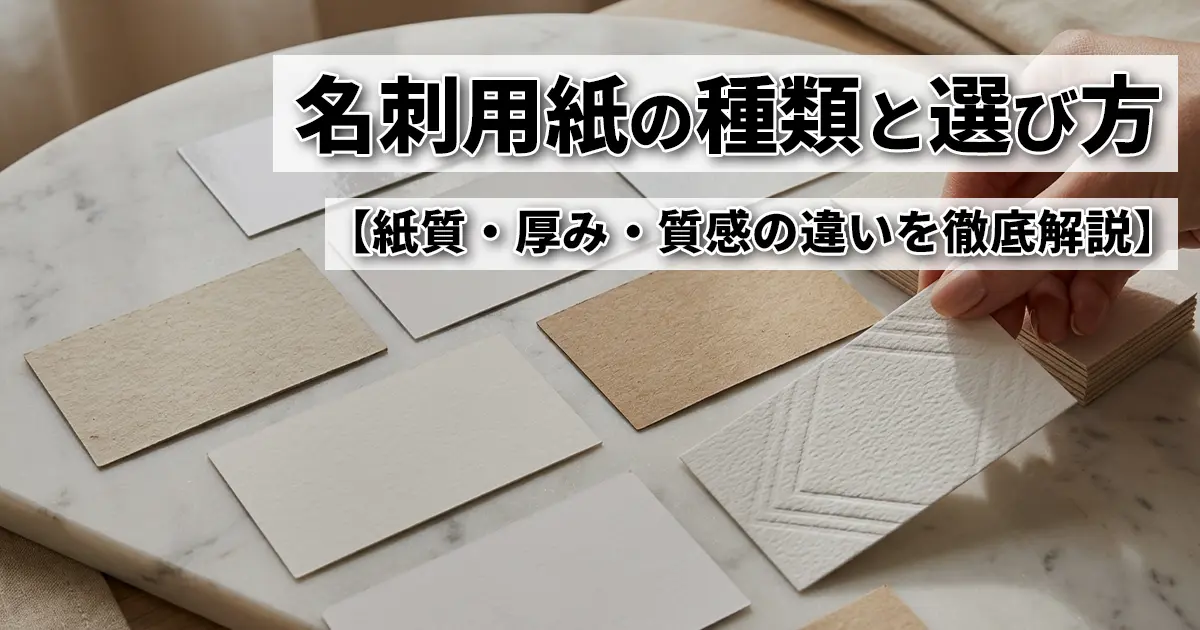 名刺用紙の種類と選び方｜印刷会社が教える紙質・厚み・質感の違いを徹底解説