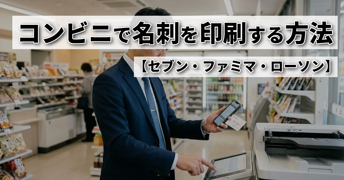 コンビニで名刺を印刷する方法｜セブン・ファミマ・ローソン対応と注意点まとめ