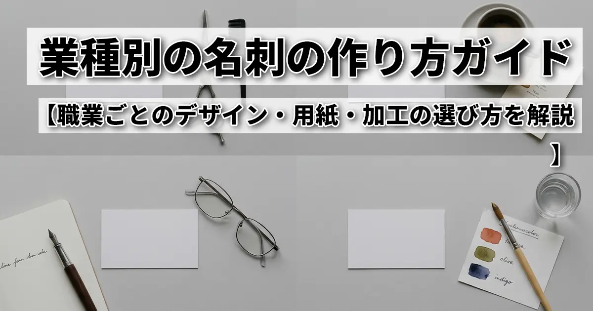 業種別の名刺の作り方ガイド｜職業ごとのデザイン・用紙・加工の選び方を印刷会社が解説
