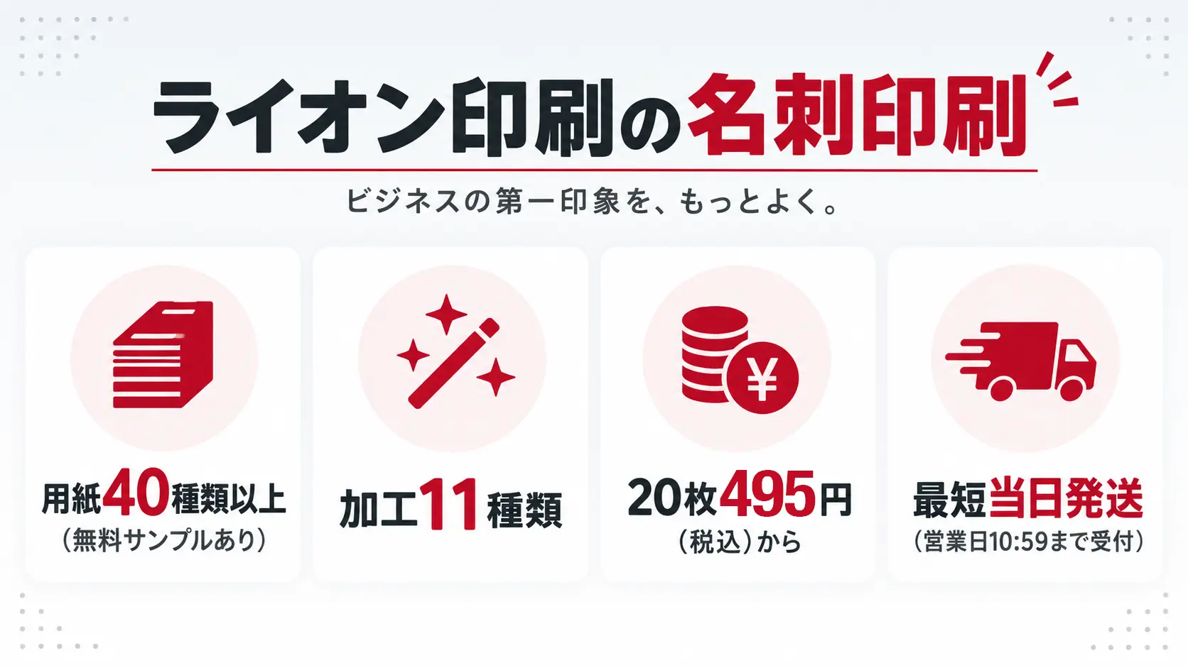 ライオン印刷が選ばれる理由