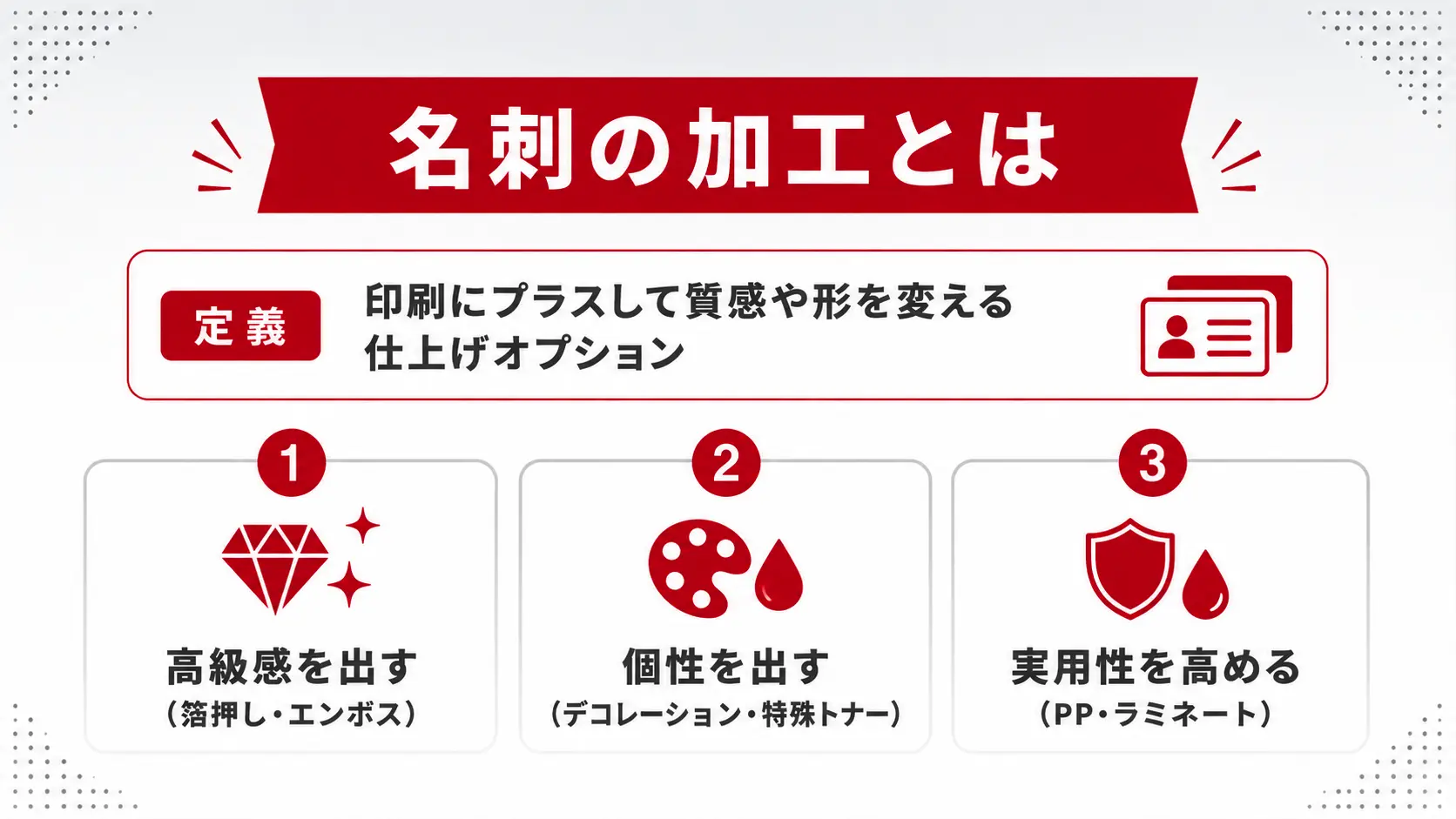 名刺の加工とは｜印刷にプラスして名刺を格上げするオプション