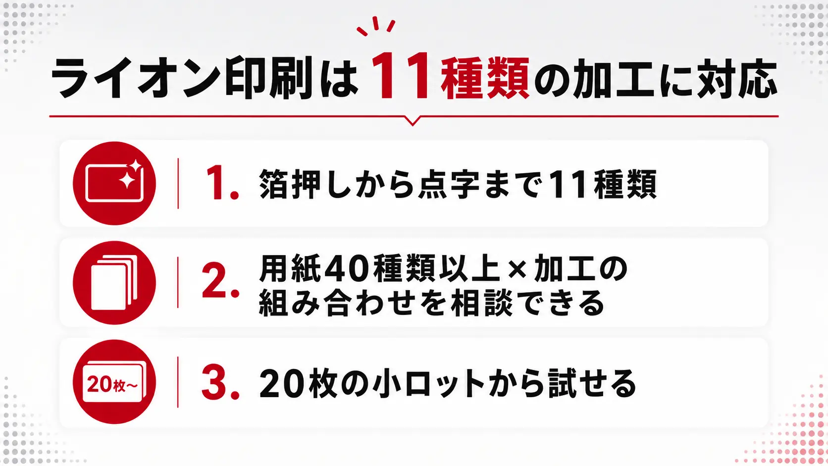 ライオン印刷で選べる名刺の加工