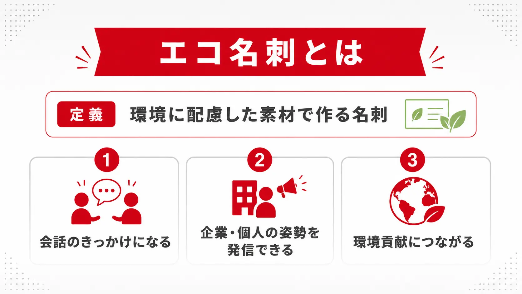 エコ名刺とは｜環境に配慮した素材で作る名刺