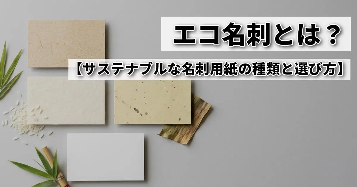 エコ名刺とは？サステナブルな名刺用紙の種類と選び方を印刷会社が解説
