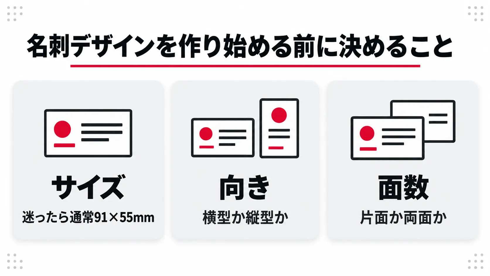 名刺デザインを作り始める前に決めること
