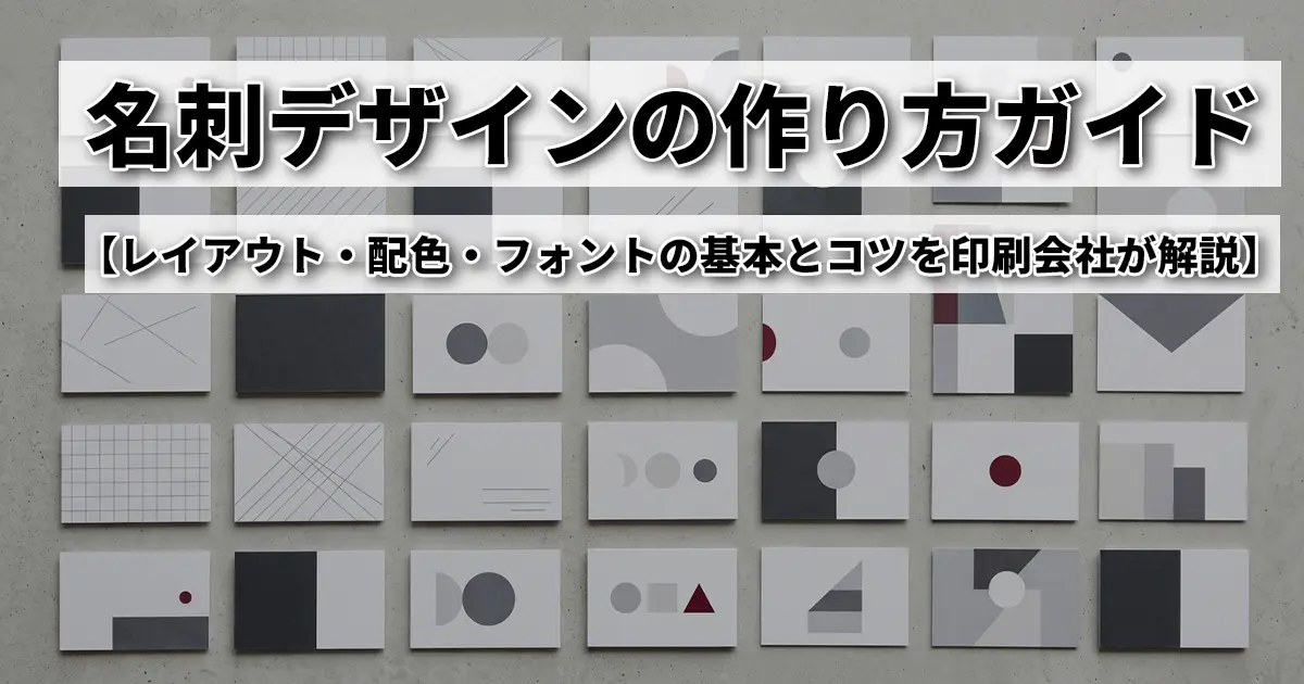 名刺デザインの作り方ガイド｜レイアウト・配色・フォントの基本とコツを印刷会社が解説