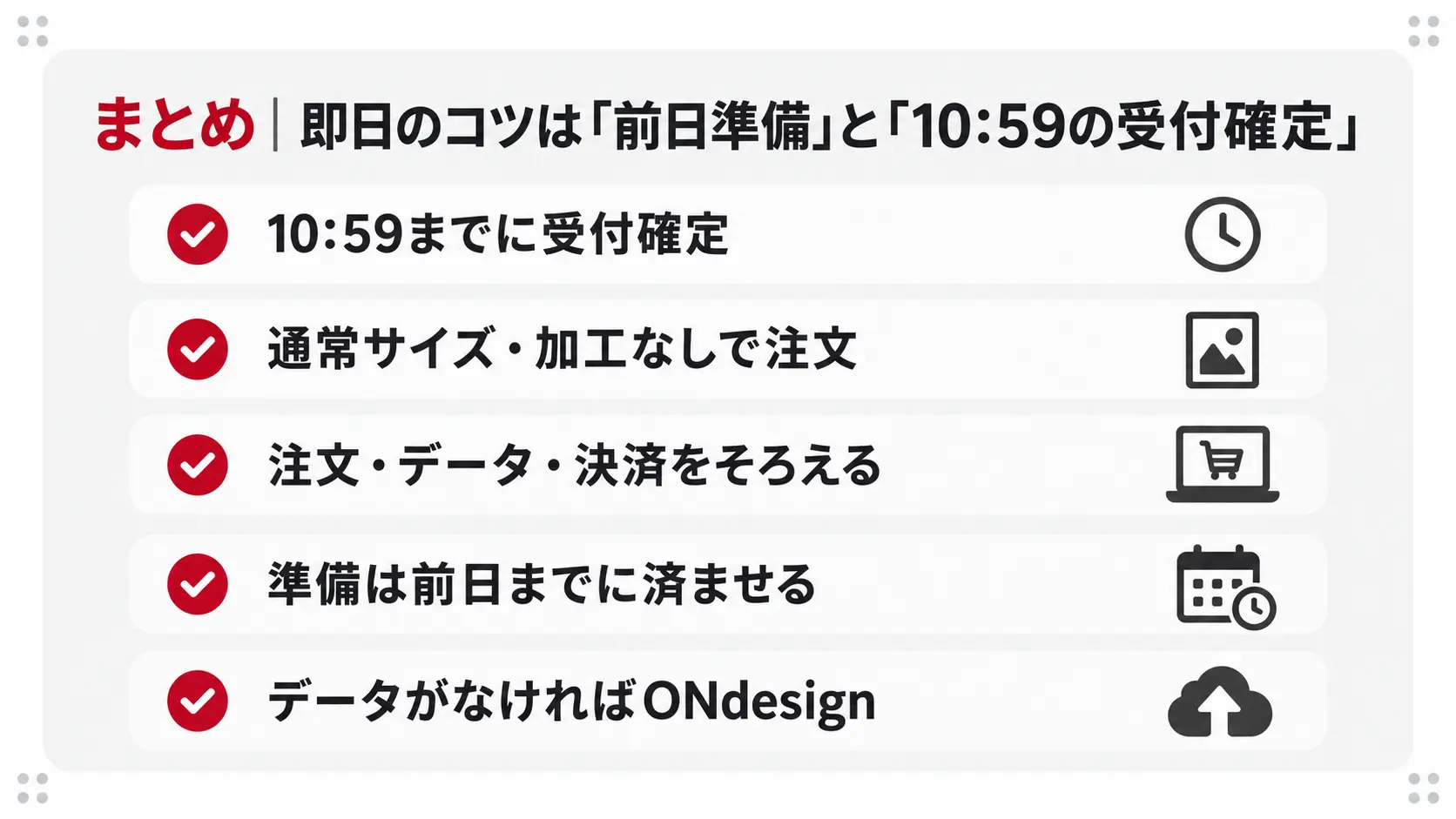 まとめ｜即日のコツは「前日準備」と「10:59の受付確定」